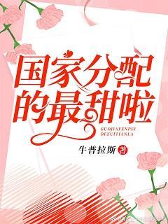 国家分配的最甜啦封面