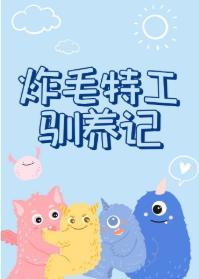 炸毛特工驯养记封面