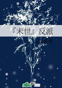 『末世』反派封面
