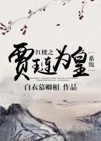 红楼之贾琏为皇［系统］封面