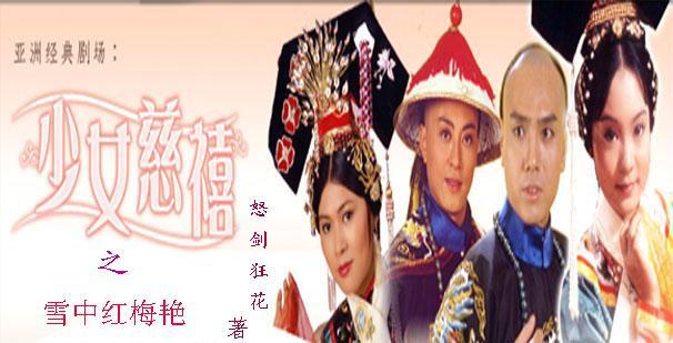 少女慈禧之雪中红梅艷封面