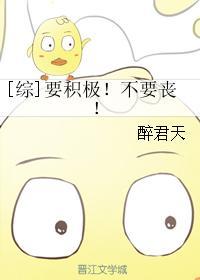 [综]要积极！不要丧！封面