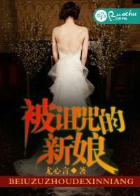 被诅咒的新娘封面