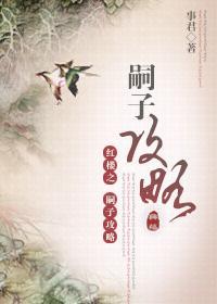 [红楼]嗣子攻略封面