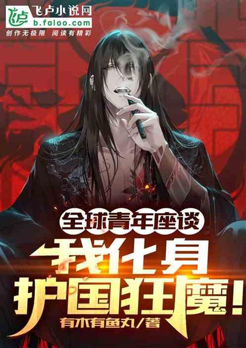 全球青年座谈，我化身护国狂魔！封面