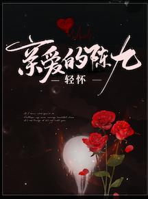 亲爱的陈九封面