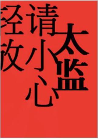 太监请小心轻放封面