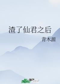 渣了仙君之后封面