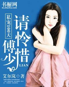 私宠100天:傅少,请怜惜封面