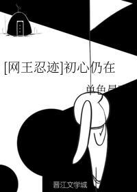 [网王忍迹]初心仍在封面