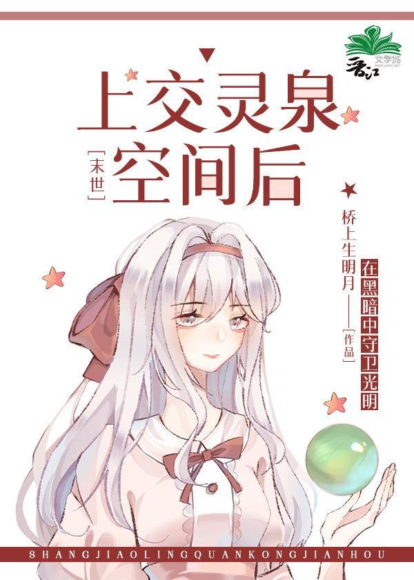 上交灵泉空间后[末世]封面