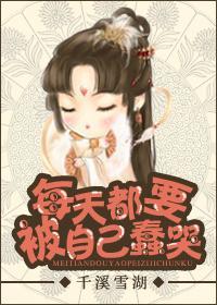 每天都要被自己蠢哭封面