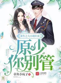重生之大小姐归来:原少,你别管封面