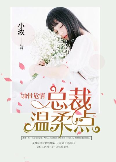 蚀骨危情:总裁温柔点封面