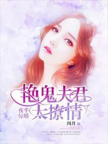 夜半惊婚：艷鬼夫君太撩情封面
