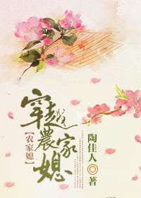 穿越农家媳封面