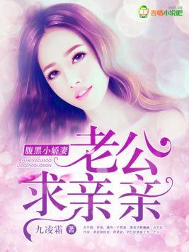 腹黑小娇妻,老公求亲亲封面