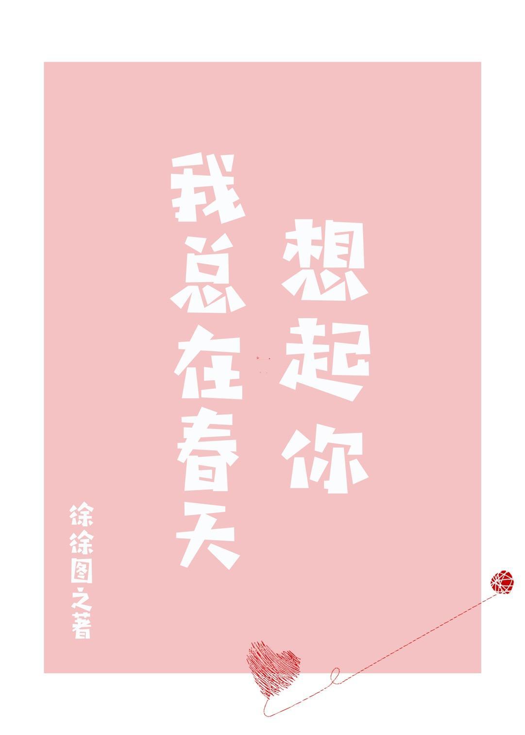我总在春天想起你封面