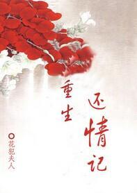 重生还情记封面