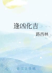 逢凶化吉封面