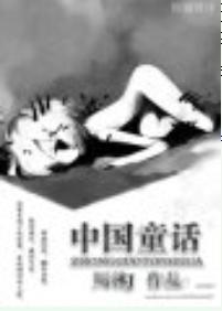 中国童话封面