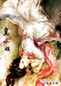 皇长姐封面