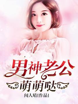 男神老公萌萌哒封面