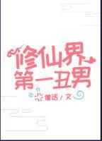 修仙界第一丑男[系统]封面