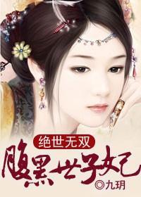 绝世无双,腹黑世子妃封面
