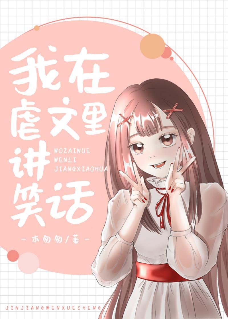 我在虐文里讲笑话[快穿]封面