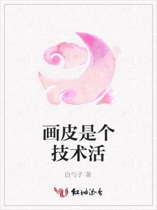画皮是个技术活封面