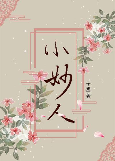 小妙人封面
