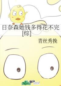日奈森她钱多得花不完[综]封面