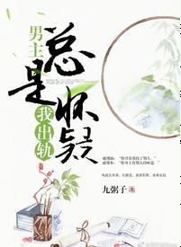 男主总是怀疑我出轨[穿书]封面