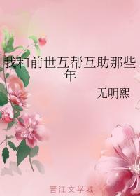 我和前世互帮互助那些年封面