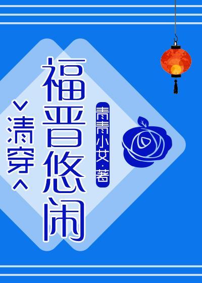 悠闲大福晋(清穿)封面