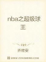 nba之超级球王封面