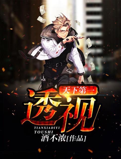 天下第一透视封面