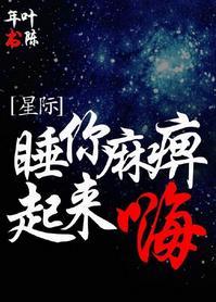睡你麻痹起来嗨[星际]封面