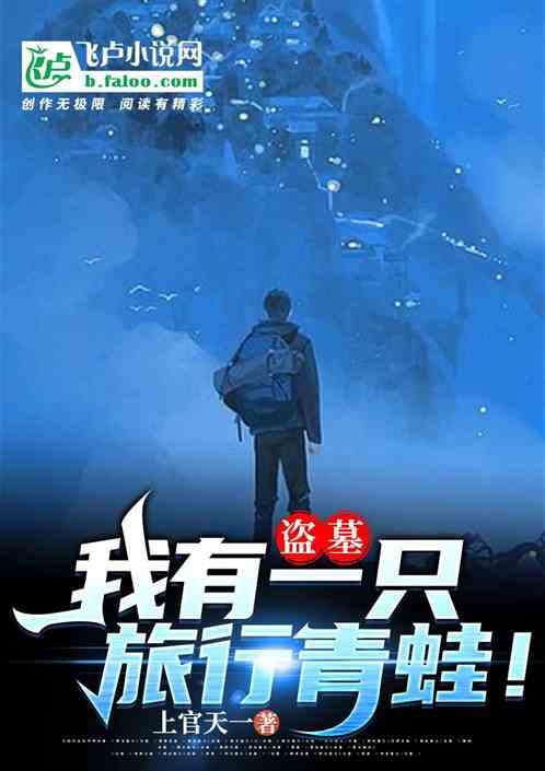 盗墓:我有一只旅行青蛙!封面