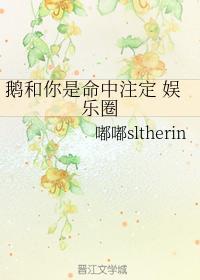鹅和你是命中註定 娱乐圈封面