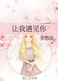 让我遇见你封面