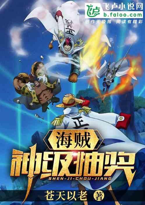 海贼：神级抽奖封面