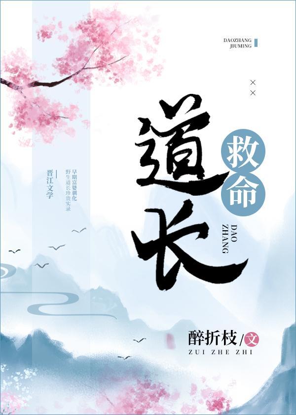 道长救命封面