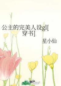 公主的完美人设gl[穿书]封面