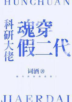科研大佬魂穿假二代封面
