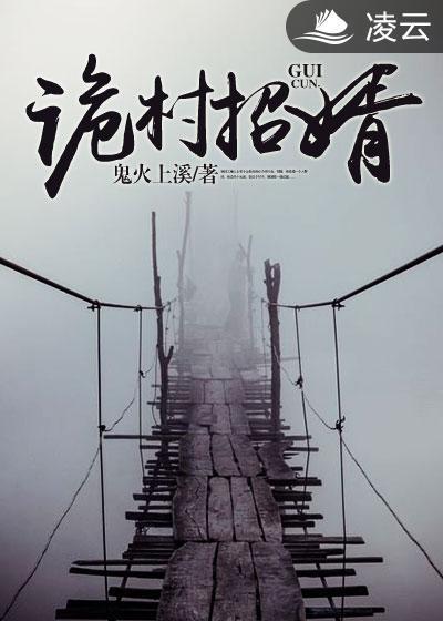 诡村招婿封面