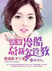 诱宠，冷酷总裁欠管教封面