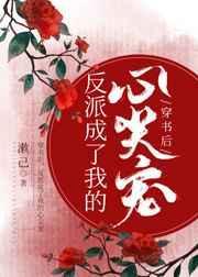 穿书后,反派成了我的心尖宠封面