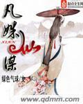 凡姝仙谋封面